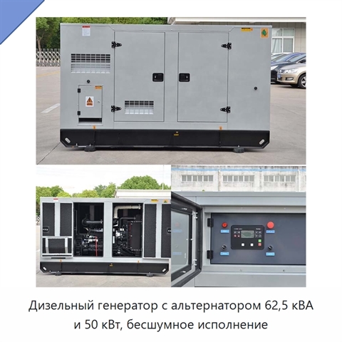Дизельный генератор с альтернатором 62,5 кВА и 50 кВт, бесшумное исполнение