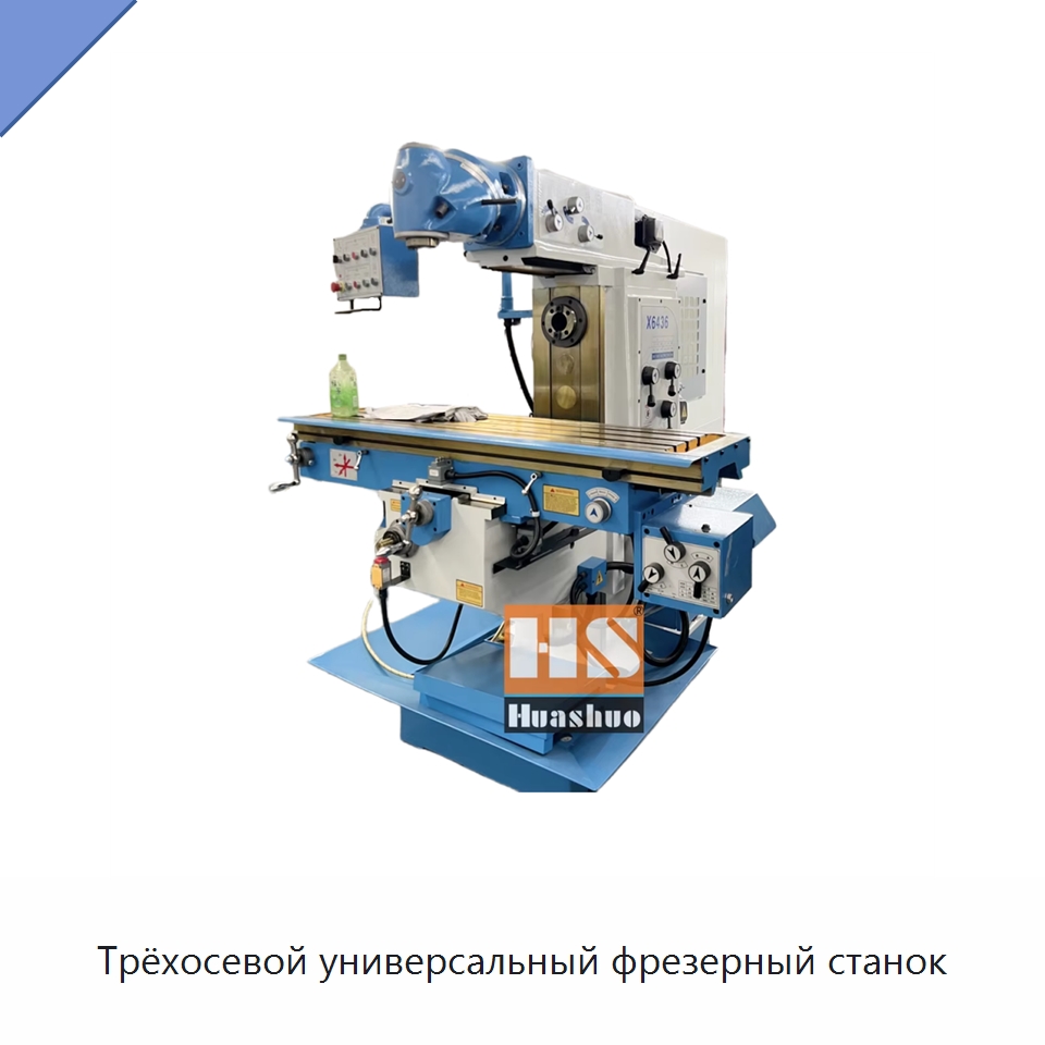 Трёхосевой универсальный фрезерный станок — Фрезерные станки