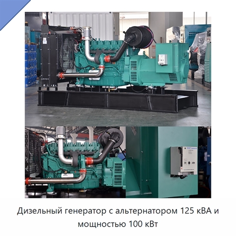Дизельный генератор с альтернатором 125 кВА и мощностью 100 кВт