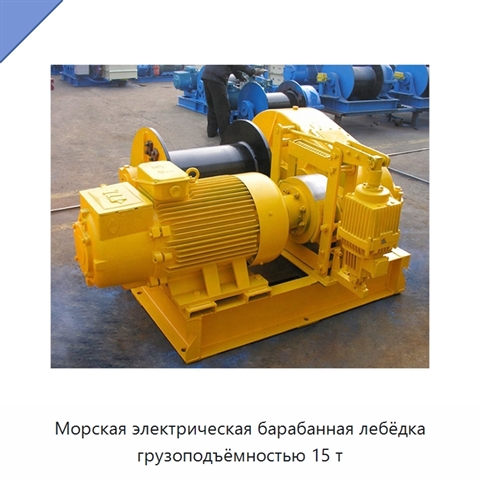 Морская электрическая барабанная лебёдка грузоподъёмностью 15 т