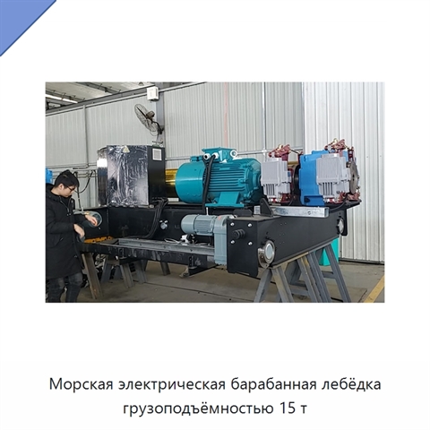 Морская электрическая барабанная лебёдка грузоподъёмностью 15 т