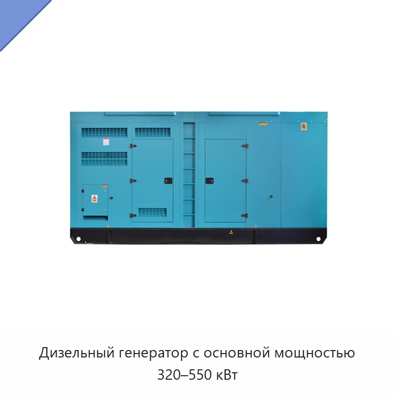 Дизельный генератор с основной мощностью 320–550 кВт — Дизельные генераторы