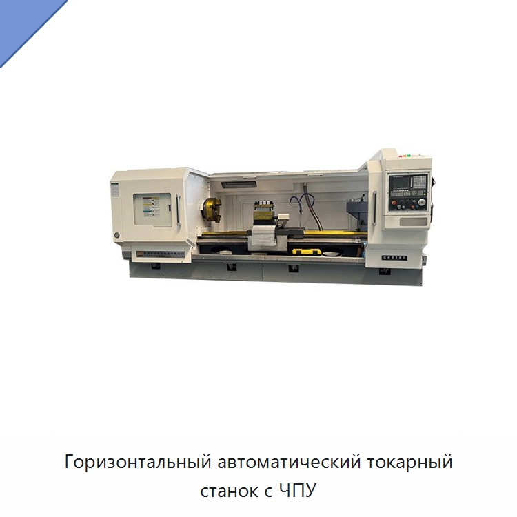 Горизонтальный автоматический токарный станок с ЧПУ — Токарные станки