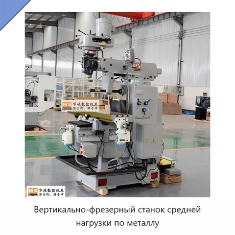 Вертикально-фрезерный станок средней нагрузки по металлу