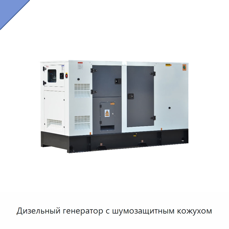 Дизельный генератор с шумозащитным кожухом — Дизельные генераторы