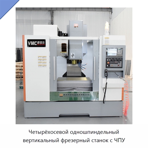Четырёхосевой одношпиндельный вертикальный фрезерный станок с ЧПУ