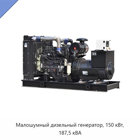 Малошумный дизельный генератор, 150 кВт, 187,5 кВА