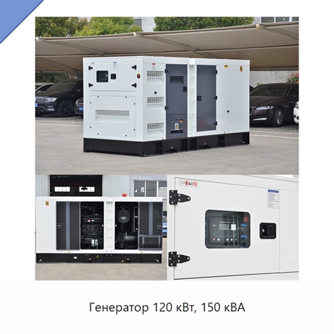 Генератор 120 кВт, 150 кВА
