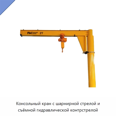 Консольный кран с шарнирной стрелой и съёмной гидравлической контрстрелой