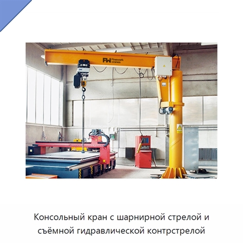 Консольный кран с шарнирной стрелой и съёмной гидравлической контрстрелой