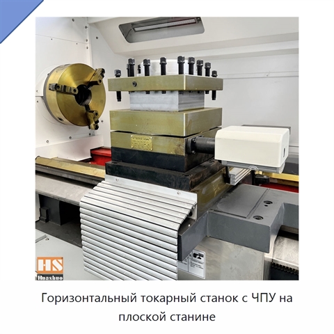 Горизонтальный токарный станок с ЧПУ на плоской станине
