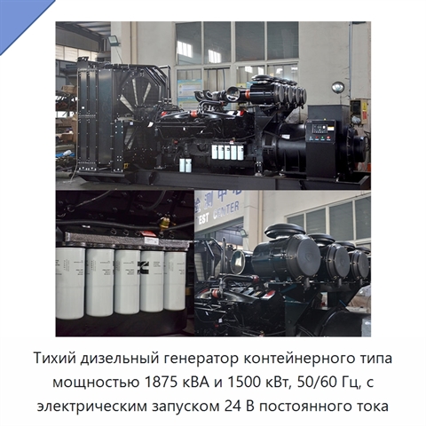 Тихий дизельный генератор контейнерного типа мощностью 1875 кВА и 1500 кВт, 50/60 Гц, с электрическим запуском 24 В постоянного тока