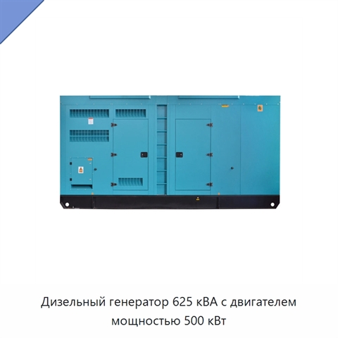 Дизельный генератор 625 кВА с двигателем мощностью 500 кВт