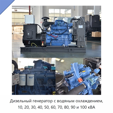Дизельный генератор с водяным охлаждением, 10, 20, 30, 40, 50, 60, 70, 80, 90 и 100 кВА