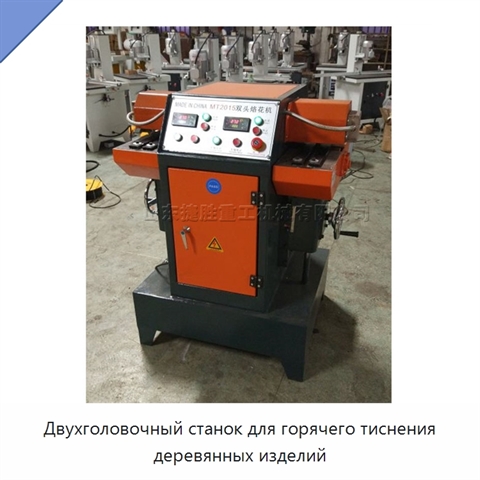 Двухголовочный станок для горячего тиснения деревянных изделий