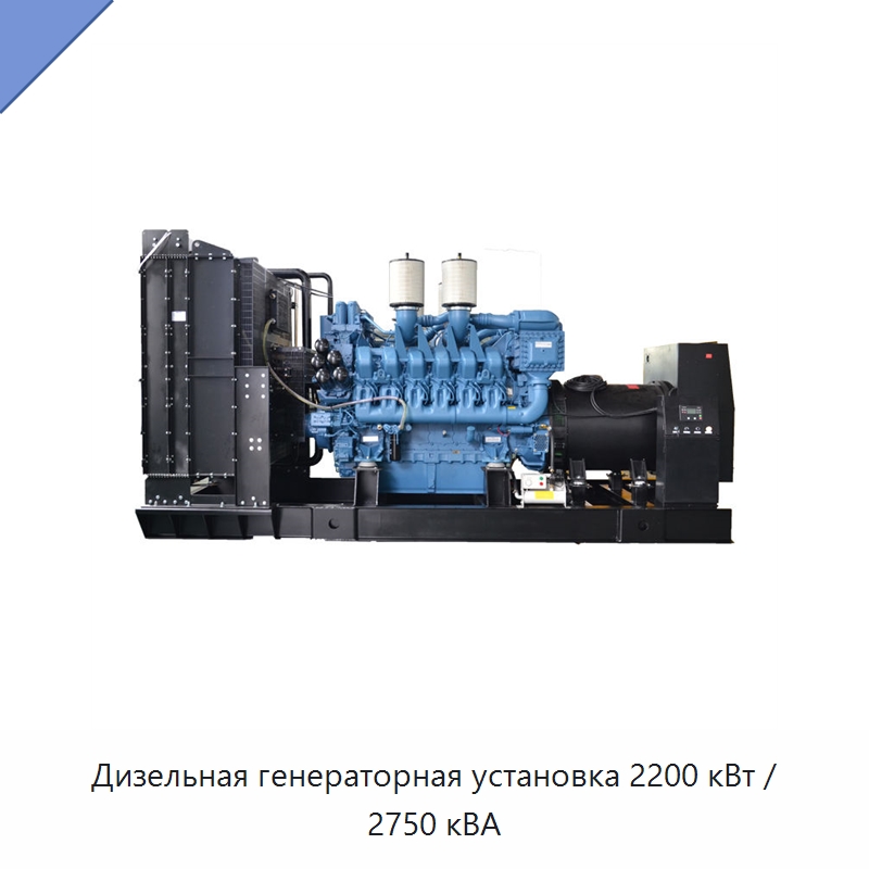 Дизельная генераторная установка 2200 кВт / 2750 кВА — Дизельные генераторы