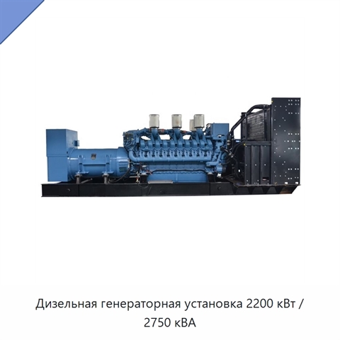 Дизельная генераторная установка 2200 кВт / 2750 кВА