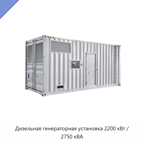 Дизельная генераторная установка 2200 кВт / 2750 кВА