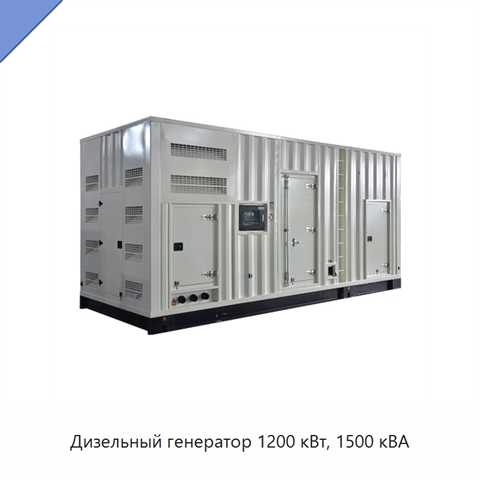 Дизельный генератор 1200 кВт, 1500 кВА