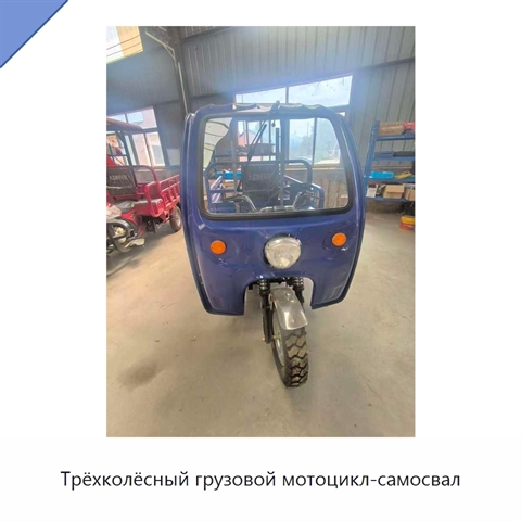 Трёхколёсный грузовой мотоцикл-самосвал