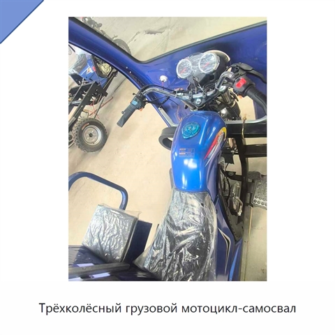 Трёхколёсный грузовой мотоцикл-самосвал