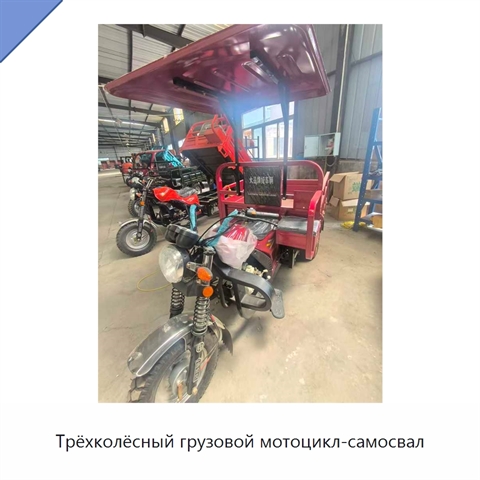 Трёхколёсный грузовой мотоцикл-самосвал