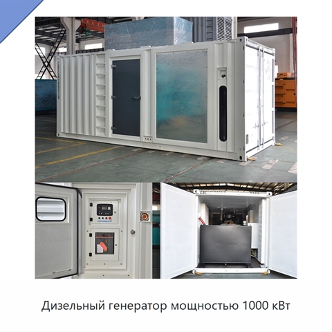 Дизельный генератор мощностью 1000 кВт