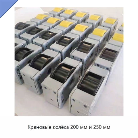 Крановые колёса 200 мм и 250 мм