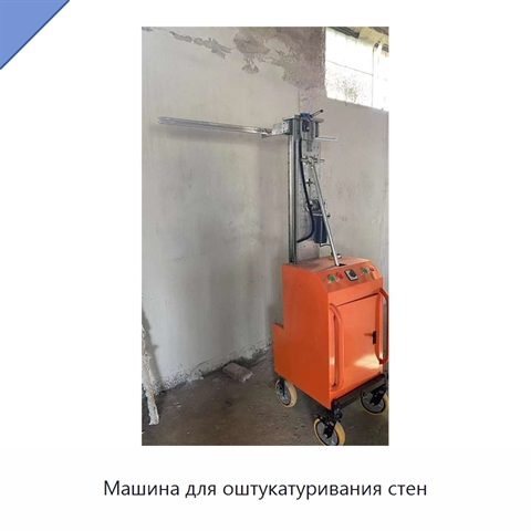 Машина для оштукатуривания стен