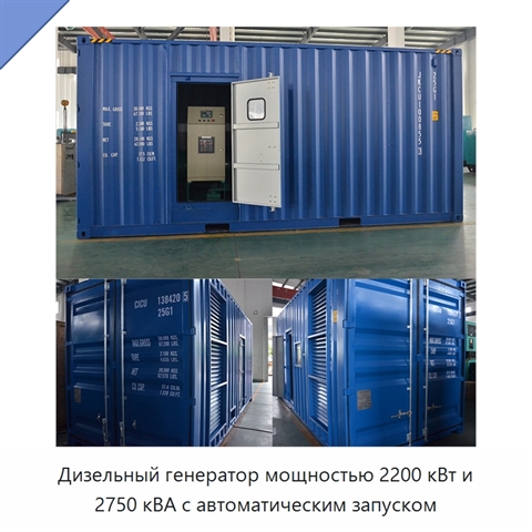 Дизельный генератор мощностью 2200 кВт и 2750 кВА с автоматическим запуском