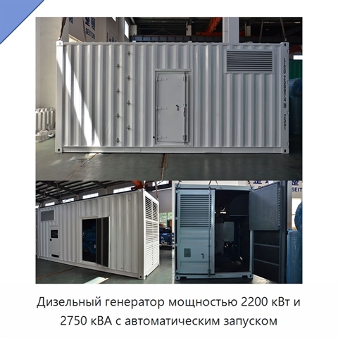 Дизельный генератор мощностью 2200 кВт и 2750 кВА с автоматическим запуском