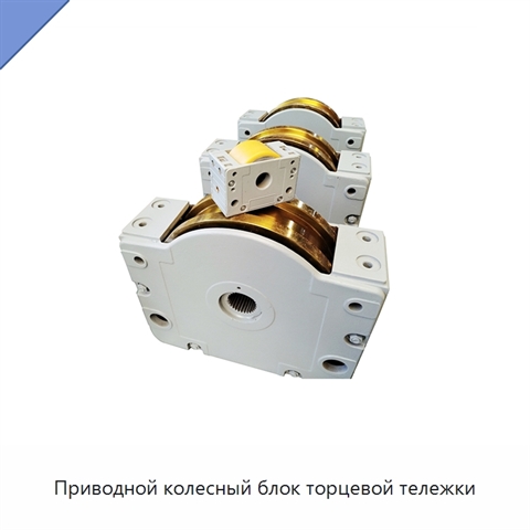 Приводной колесный блок торцевой тележки