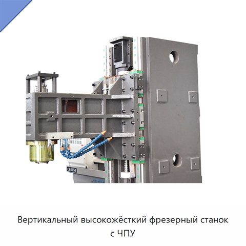 Вертикальный высокожёсткий фрезерный станок с ЧПУ