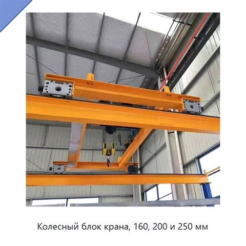 Колесный блок крана, 160, 200 и 250 мм