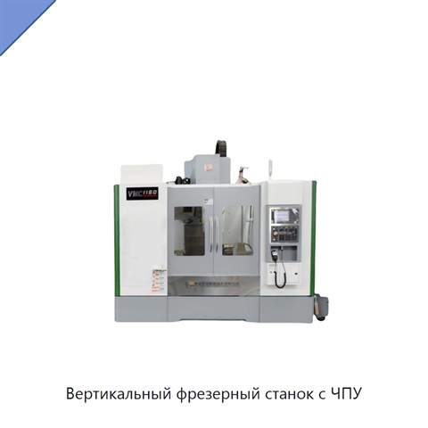 Вертикальный фрезерный станок с ЧПУ