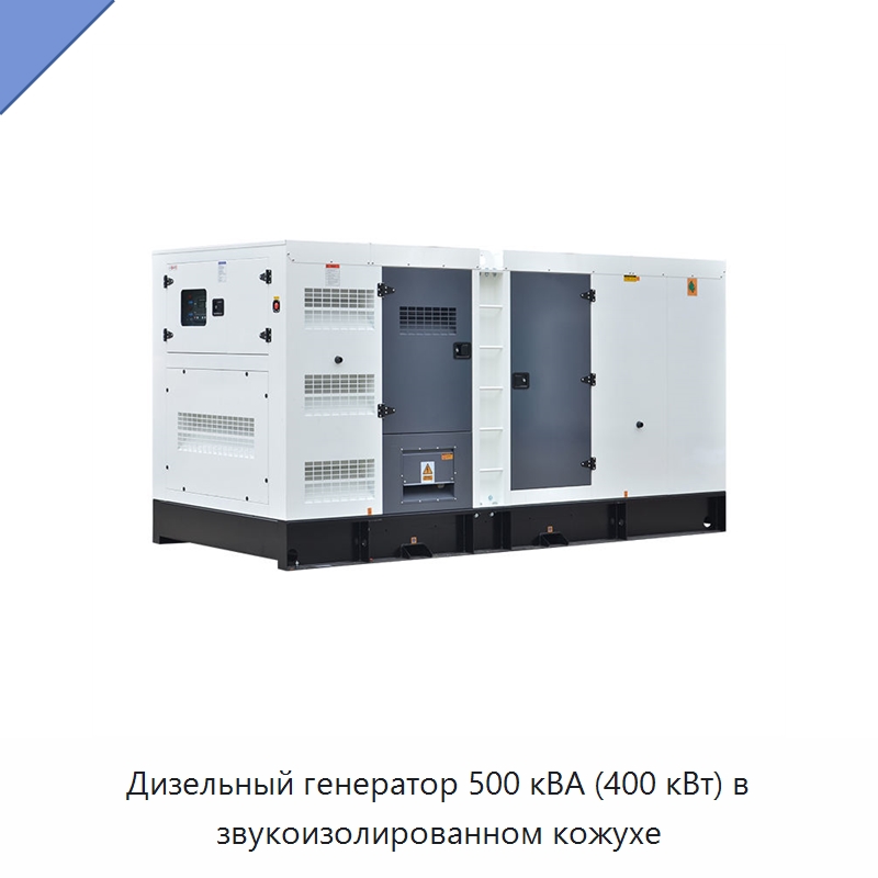 Дизельный генератор 500 кВА (400 кВт) в звукоизолированном кожухе — Дизельные генераторы