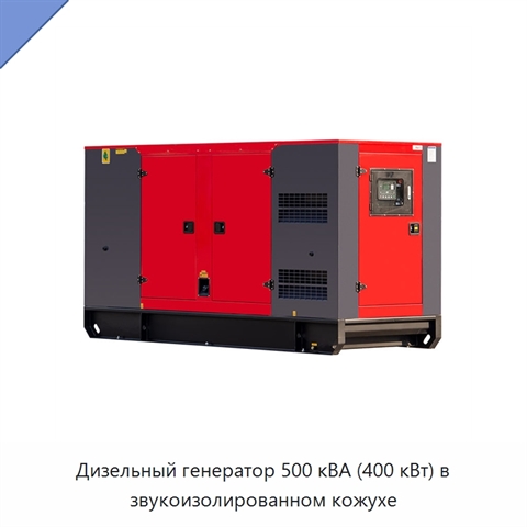 Дизельный генератор 500 кВА (400 кВт) в звукоизолированном кожухе