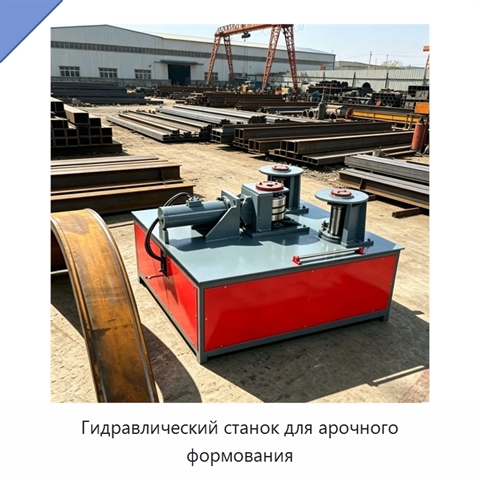 Гидравлический станок для арочного формования