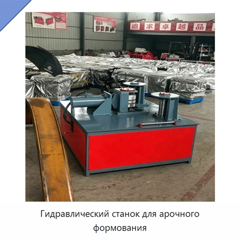 Гидравлический станок для арочного формования