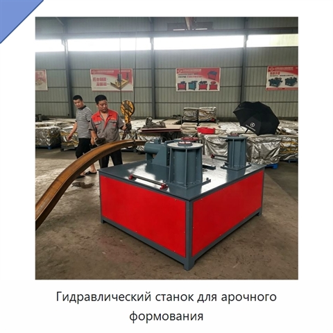 Гидравлический станок для арочного формования
