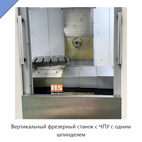 Вертикальный фрезерный станок с ЧПУ с одним шпинделем