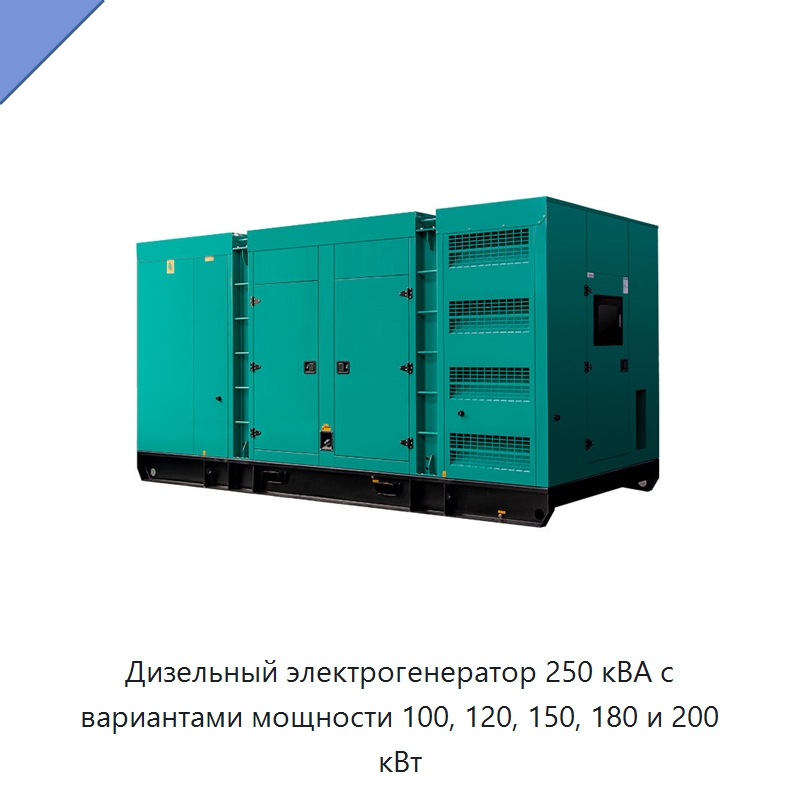 Дизельный электрогенератор 250 кВА с вариантами мощности 100, 120, 150, 180 и 200 кВт — Дизельные генераторы