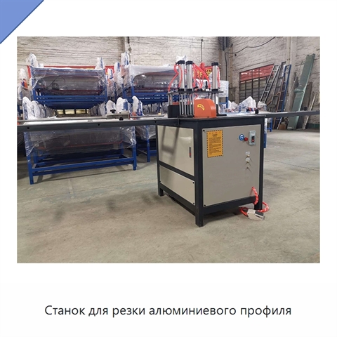 Станок для резки алюминиевого профиля