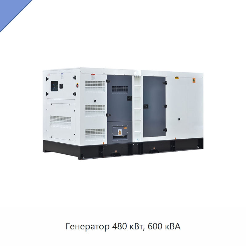 Генератор 480 кВт, 600 кВА — Дизельные генераторы