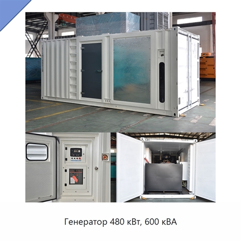 Генератор 480 кВт, 600 кВА