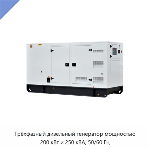 Трёхфазный дизельный генератор мощностью 200 кВт и 250 кВА, 50/60 Гц