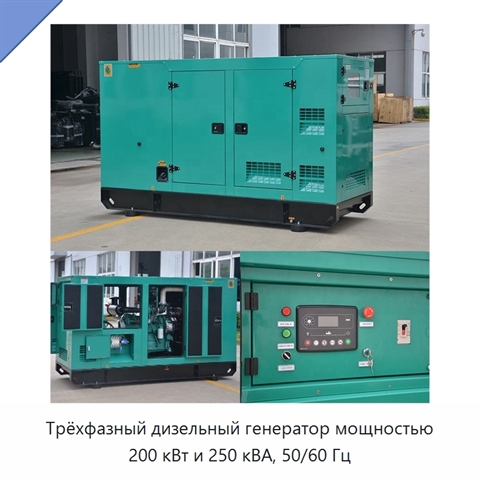 Трёхфазный дизельный генератор мощностью 200 кВт и 250 кВА, 50/60 Гц