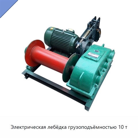 Электрическая лебёдка грузоподъёмностью 10 т