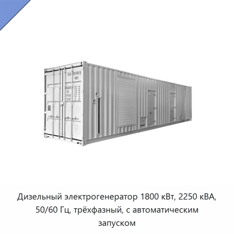 Дизельный электрогенератор 1800 кВт, 2250 кВА, 50/60 Гц, трёхфазный, с автоматическим запуском
