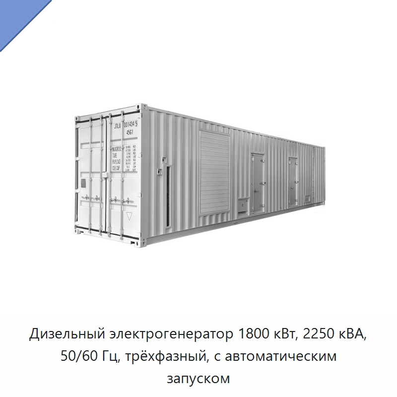 Дизельный электрогенератор 1800 кВт, 2250 кВА, 50/60 Гц, трёхфазный, с автоматическим запуском — Дизельные генераторы
